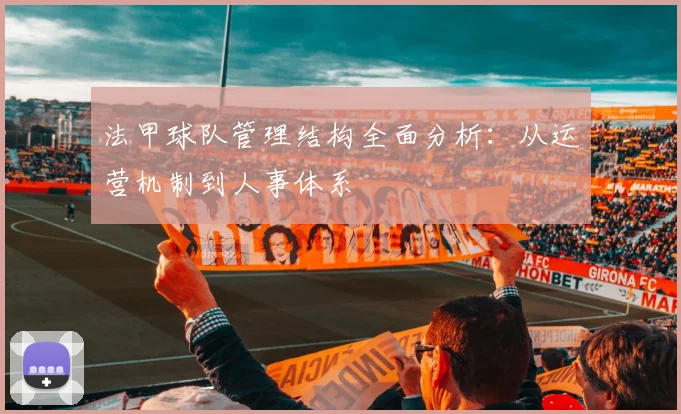 法甲球队管理结构全面分析：从运营机制到人事体系