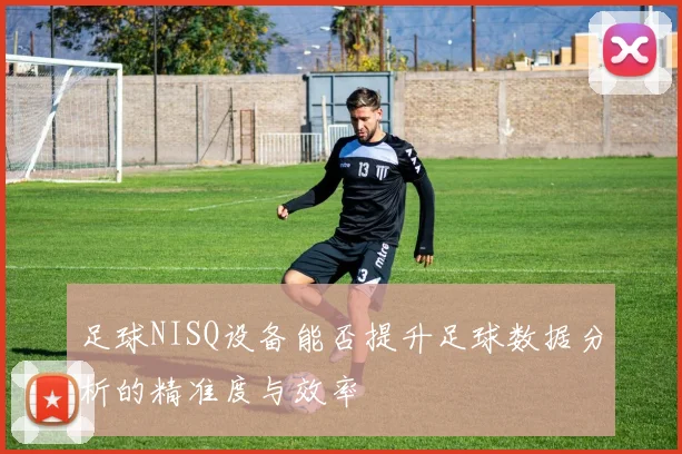 足球NISQ设备能否提升足球数据分析的精准度与效率