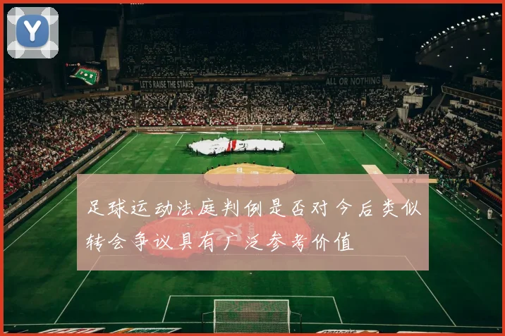 足球运动法庭判例是否对今后类似转会争议具有广泛参考价值