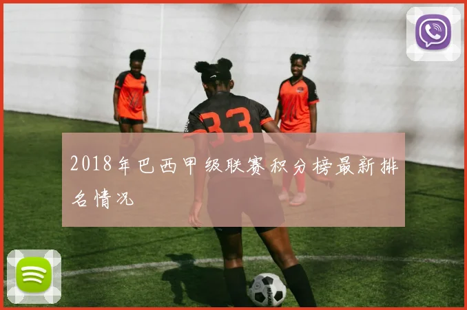 2018年巴西甲级联赛积分榜最新排名情况