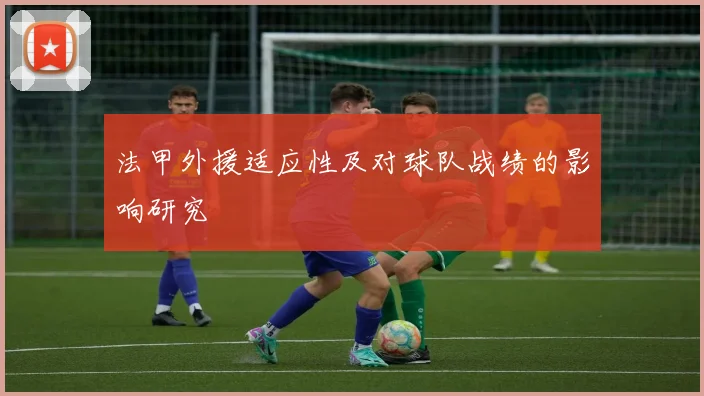 法甲外援适应性及对球队战绩的影响研究