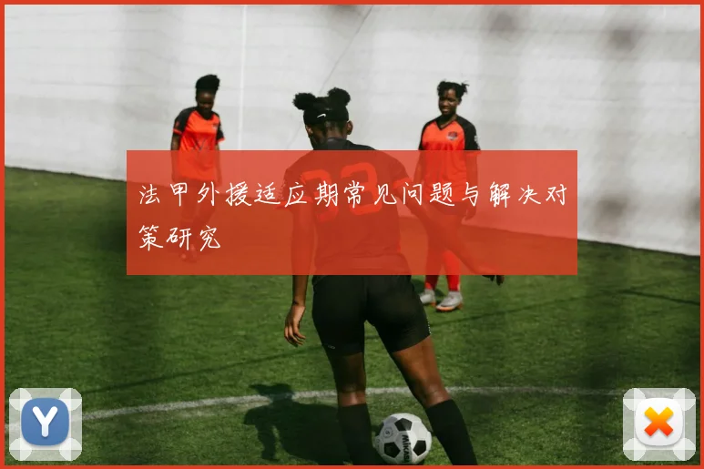 法甲外援适应期常见问题与解决对策研究