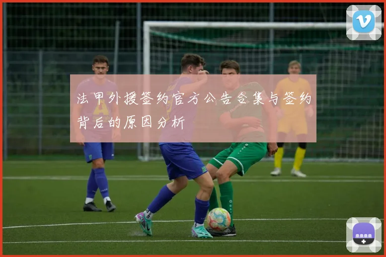 法甲外援签约官方公告合集与签约背后的原因分析