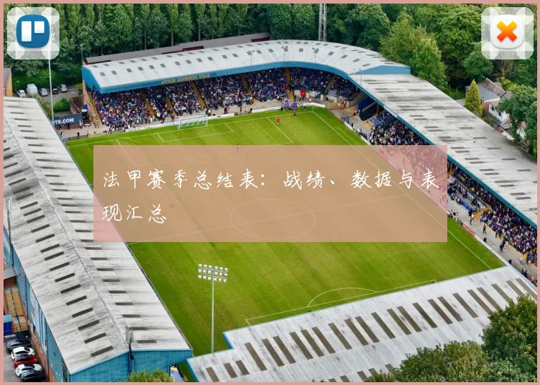 法甲赛季总结表：战绩、数据与表现汇总