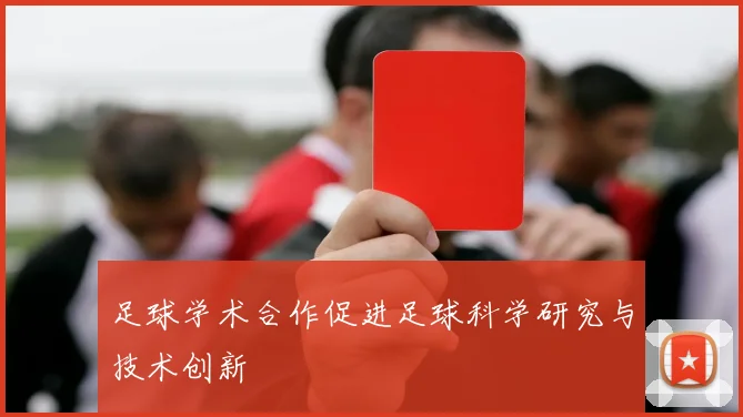 足球学术合作促进足球科学研究与技术创新