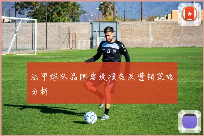 法甲球队品牌建设报告及营销策略分析