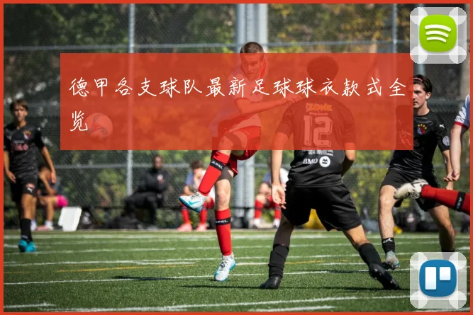 德甲各支球队最新足球球衣款式全览