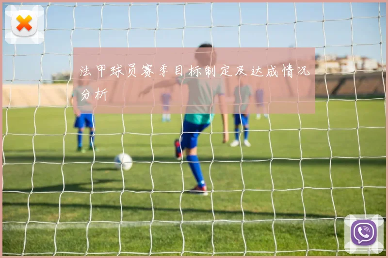 法甲球员赛季目标制定及达成情况分析