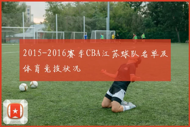 2015-2016赛季CBA江苏球队名单及体育竞技状况