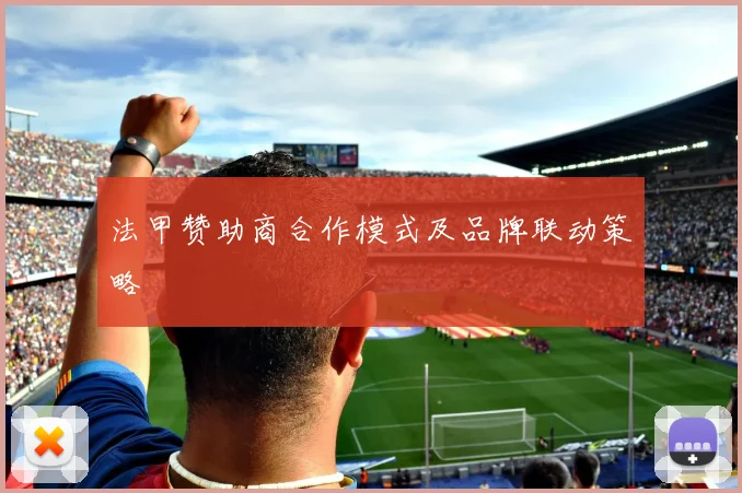 法甲赞助商合作模式及品牌联动策略