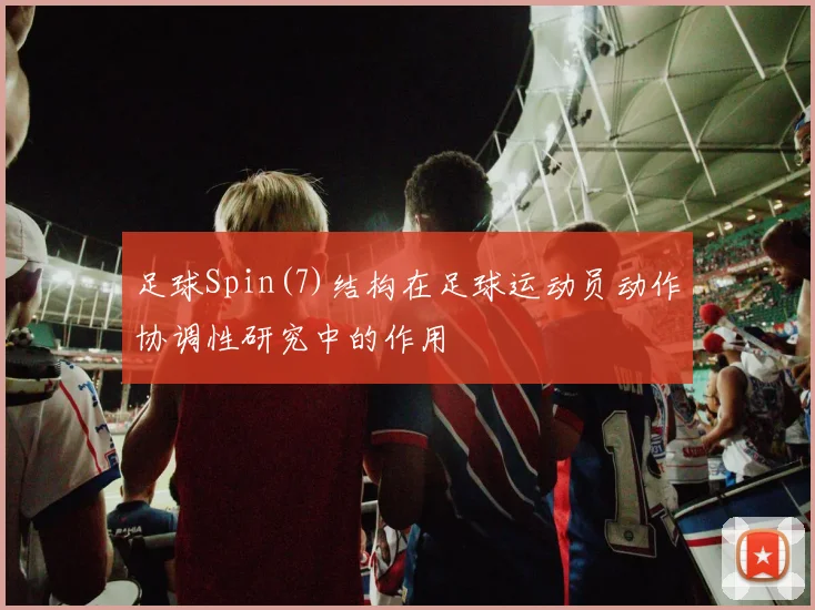 足球Spin(7)结构在足球运动员动作协调性研究中的作用